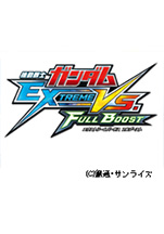 機動戦士ガンダムエクストリームバーサスフルブースト
